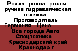 Рохла (рокла, рохля, ручная гидравлическая тележка) › Производитель ­ Германия › Цена ­ 5 000 - Все города Авто » Спецтехника   . Краснодарский край,Краснодар г.